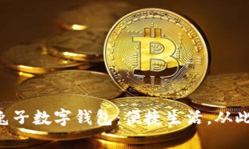 美團兔子數(shù)字錢包：便捷生活，從此無憂！