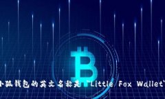 小狐錢(qián)包的英文名稱是 ＂