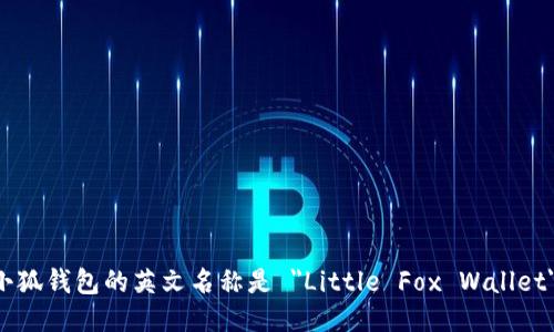 小狐錢包的英文名稱是 