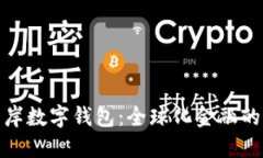 探索離岸數(shù)字錢(qián)包：全球化金融的新選擇