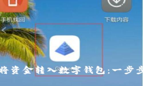 如何將資金轉(zhuǎn)入數(shù)字錢包:一步步指南