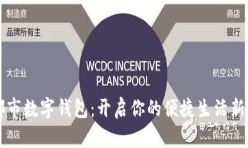 成都市數字錢包:開啟你的便捷生活新方式