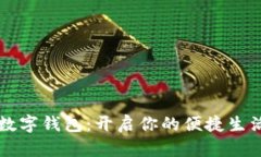成都市數(shù)字錢(qián)包：開(kāi)啟你的便捷生活新方式