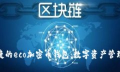 安全便捷的eco加密幣錢包：數(shù)字資產(chǎn)管理新時代