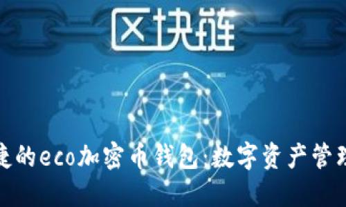 安全便捷的eco加密幣錢包:數(shù)字資產(chǎn)管理新時代