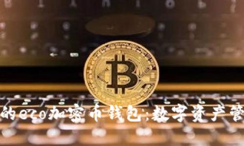 安全便捷的eco加密幣錢包:數(shù)字資產(chǎn)管理新時代