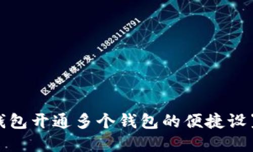 數(shù)字錢包開(kāi)通多個(gè)錢包的便捷設(shè)置指南