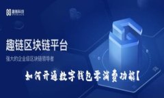 如何開通數(shù)字錢包零消費