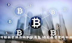 如何輕松管理你的微信錢(qián)