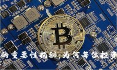 區(qū)塊鏈錢包的重要性揭秘：為何每位投資者不可