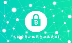 怎樣獲得小狐錢包的收藏品？