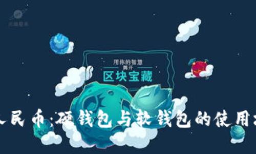 縱觀數(shù)字人民幣:硬錢(qián)包與軟錢(qián)包的使用場(chǎng)景與區(qū)別