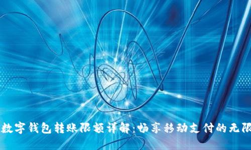 中行數(shù)字錢包轉(zhuǎn)賬限額詳解:暢享移動支付的無限可能