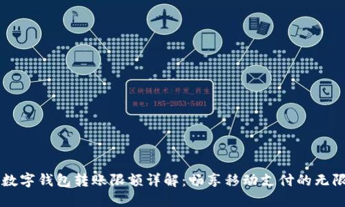 中行數(shù)字錢包轉(zhuǎn)賬限額詳解:暢享移動支付的無限可能