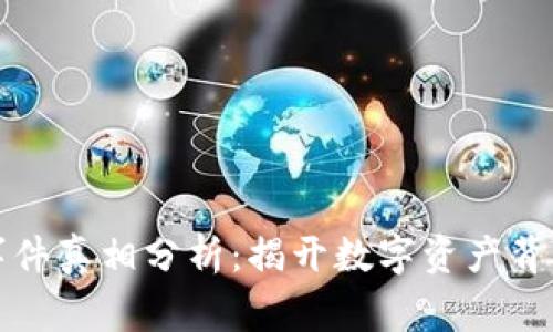 區(qū)塊鏈錢包事件真相分析:揭開數(shù)字資產(chǎn)背后的神秘面紗