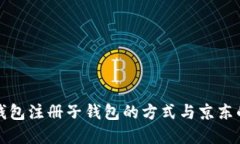 數(shù)字錢(qián)包注冊(cè)子錢(qián)包的方