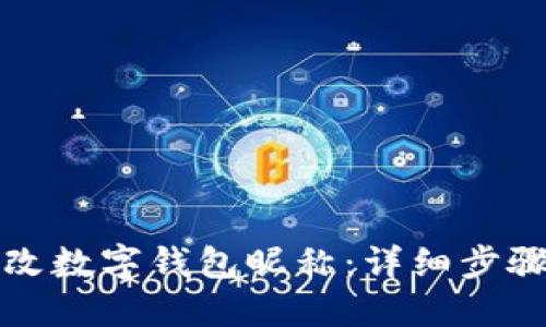 如何更改數(shù)字錢(qián)包昵稱(chēng):詳細(xì)步驟與技巧