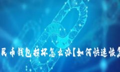 數(shù)字人民幣錢包損壞怎么辦？如何快速恢復(fù)資金