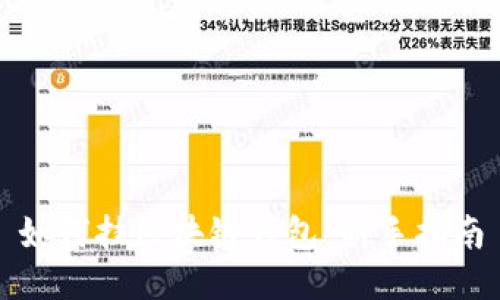 如何掛區(qū)塊鏈錢包:新手指南