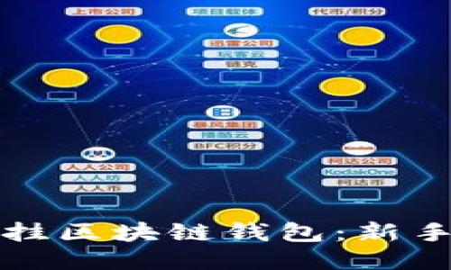 如何掛區(qū)塊鏈錢包:新手指南