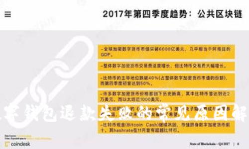數(shù)字錢包退款失敗的常見原因解析