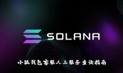 小狐錢包客服人工服務查詢指南