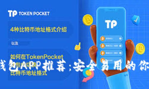 2023年最佳加密錢包APP推薦:安全易用的你的數(shù)字資產(chǎn)守護者