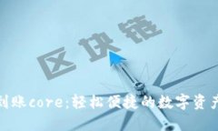 小狐錢包到賬core：輕松便捷的數(shù)字資產(chǎn)管理之旅