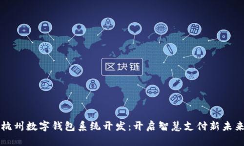 杭州數(shù)字錢包系統(tǒng)開發(fā):開啟智慧支付新未來