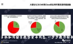 蘋果手機(jī)如何安裝數(shù)字貨幣錢包，一步步教你輕