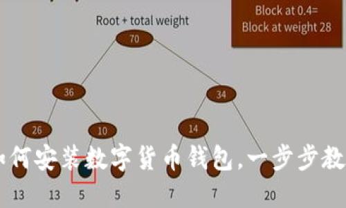 蘋果手機(jī)如何安裝數(shù)字貨幣錢包，一步步教你輕松上手