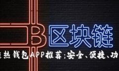 區(qū)塊鏈熱錢包APP推薦：安全、便捷、功能全面