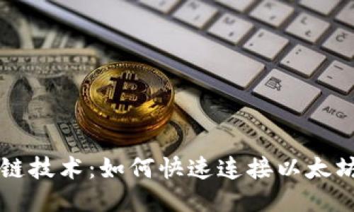 區(qū)塊鏈技術(shù):如何快速連接以太坊錢包
