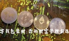 數字錢包聚財：你的財富管理新選擇