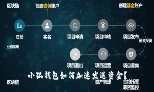 小狐錢包如何加速發(fā)送資金？