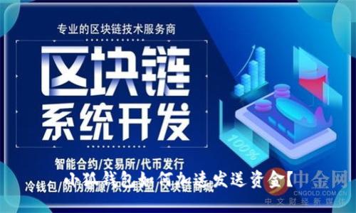 小狐錢包如何加速發(fā)送資金？