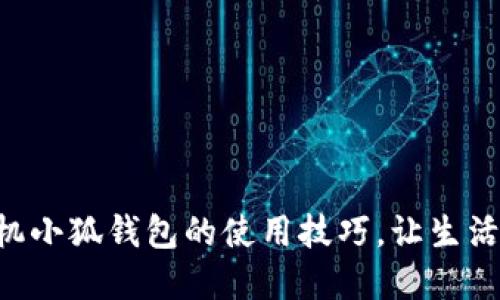 掌握手機(jī)小狐錢包的使用技巧，讓生活更智能！