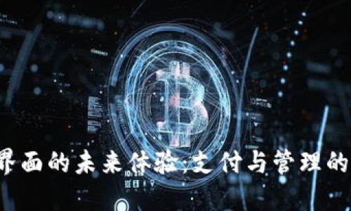 數(shù)字錢(qián)包界面的未來(lái)體驗(yàn)：支付與管理的全新視角！