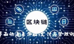 數(shù)字錢包界面的未來體驗
