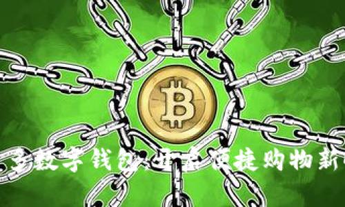 拼多多數(shù)字錢包:開啟便捷購物新時代