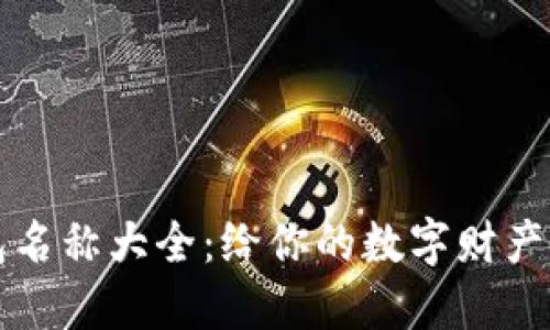可愛的數(shù)字錢包名稱大全:給你的數(shù)字財產(chǎn)一個溫暖的歸屬