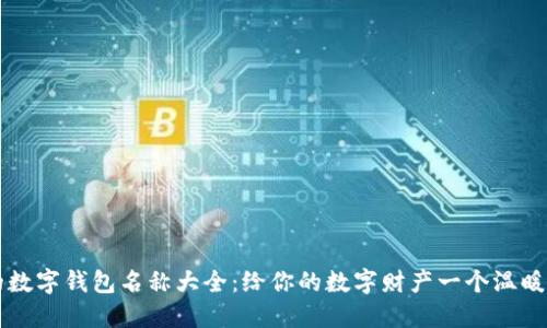 可愛的數(shù)字錢包名稱大全:給你的數(shù)字財產(chǎn)一個溫暖的歸屬