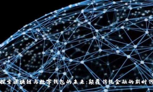 探索區(qū)塊鏈與數(shù)字錢(qián)包的未來(lái):顛覆傳統(tǒng)金融的新時(shí)代