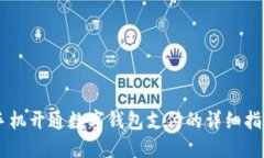 手機開通數(shù)字錢包支付的