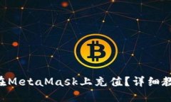 國(guó)內(nèi)如何在MetaMask上充值？詳細(xì)教程大揭密！