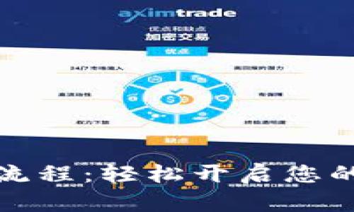 數(shù)字錢包開通流程:輕松開啟您的數(shù)字金融生活