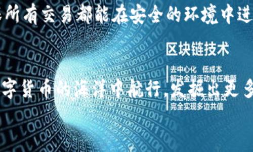 數(shù)字貨幣之母錢包：開啟您的加密資產(chǎn)世界

數(shù)字貨幣, 錢包, 加密資產(chǎn)/guanjianci

引言：數(shù)字貨幣的崛起
在過去的十年里，數(shù)字貨幣以驚人的速度崛起，吸引了無數(shù)投資者的目光。如今，越來越多的人開始關(guān)注如何進(jìn)行數(shù)字貨幣交易、存儲和管理。而在這個(gè)嶄新的領(lǐng)域中，“錢包”這個(gè)概念成為了每位數(shù)字貨幣投資者必須了解的重要工具。它不僅是虛擬貨幣的存儲空間，更是一扇通往數(shù)字經(jīng)濟(jì)世界的大門！多么令人振奮！

什么是數(shù)字貨幣錢包？
數(shù)字貨幣錢包是一個(gè)可以安全存儲、發(fā)送和接收加密貨幣的應(yīng)用程序或設(shè)備。與傳統(tǒng)的紙幣或硬幣不同，數(shù)字貨幣的錢包并不存儲實(shí)際的“錢”，而是存儲訪問和管理數(shù)字貨幣所需的私鑰和公鑰。您可以將其視為一個(gè)電子賬戶，里面記錄著您的數(shù)字資產(chǎn)，以及與其他賬戶進(jìn)行交易的必要憑證。

錢包的種類
數(shù)字貨幣錢包大致可以分為兩類：熱錢包和冷錢包。熱錢包是連接互聯(lián)網(wǎng)的錢包，通常用于日常交易，方便用戶快速發(fā)送和接收數(shù)字貨幣。而冷錢包則是離線存儲的一種方式，安全性較高，適合長期存儲大額資產(chǎn)。

h4熱錢包/h4
熱錢包有多種形式，包括移動(dòng)端錢包、桌面錢包和網(wǎng)上錢包。移動(dòng)端錢包如Trust Wallet、Coinomi等，方便用戶在手機(jī)上隨時(shí)隨地進(jìn)行交易，特別適合交易頻繁的投資者！而桌面錢包則提供了更強(qiáng)的安全性能，如Exodus和Electrum，它們將私鑰存儲在用戶的電腦上，減少了由于被黑客攻擊而丟失資產(chǎn)的風(fēng)險(xiǎn)。

h4冷錢包/h4
冷錢包常見的形式是硬件錢包，如Ledger和Trezor。這類錢包以其高級的加密技術(shù)和離線存儲功能保護(hù)用戶的資產(chǎn)，尤其適合長期持有和大額存儲的用戶。雖然使用不如熱錢包方便，但它們能夠有效避免黑客攻擊，安全性更高！用戶只需要在需要時(shí)將硬件錢包連接到網(wǎng)絡(luò)即可進(jìn)行交易。

如何選擇錢包？
在數(shù)字貨幣投資中，選擇合適的錢包至關(guān)重要。首先，您需要根據(jù)自己的交易需求來決定是使用熱錢包還是冷錢包。如果您頻繁交易，熱錢包無疑是更好的選擇。而如果您的目標(biāo)是長期投資，冷錢包就成為更合適的選擇。
其次，安全性也是選擇錢包的重要因素。建議選擇口碑良好、經(jīng)過廣泛驗(yàn)證的錢包，確保您的資產(chǎn)得到充分保護(hù)！在這一刻，您必須謹(jǐn)慎選擇，確保您的投資資金不會在無意間中斷或丟失。

錢包的使用步驟
無論您選擇熱錢包還是冷錢包，使用過程都大同小異。首先，您需要下載或購買錢包。在安裝或設(shè)置過程中，請務(wù)必保存好助記詞和私鑰，它們是您訪問和恢復(fù)錢包的重要憑證！丟失助記詞，您的數(shù)字資產(chǎn)將會化為烏有，多么讓人心痛??！
接下來，創(chuàng)建賬戶并進(jìn)行設(shè)置。根據(jù)提示完成設(shè)置，通常需要設(shè)置密碼和備份選項(xiàng)。在這一過程中，請確保密碼強(qiáng)度足夠！切勿使用簡單、易記的密碼，例如“123456”或“password”，這樣只會讓您的資產(chǎn)處于極大的安全隱患中。

數(shù)字貨幣的未來
隨著科技的不斷進(jìn)步，未來數(shù)字貨幣的潛力不可限量！越來越多的企業(yè)開始接受數(shù)字貨幣作為支付方式，讓我們看到更多實(shí)用場景的出現(xiàn)！在這美好的時(shí)代，數(shù)字貨幣錢包將會成為每個(gè)人的數(shù)字資產(chǎn)管理助手，幫助用戶更好地實(shí)現(xiàn)財(cái)務(wù)自由。
作為用戶，我們更應(yīng)該積極了解數(shù)字貨幣的相關(guān)知識，提高自身的安全意識，保護(hù)自己的資產(chǎn)。此外，也要貨比三家，選擇適合自己的錢包，確保所有交易都能在安全的環(huán)境中進(jìn)行。想象一下，當(dāng)您通過錢包輕松交易，享受與時(shí)俱進(jìn)的生活時(shí)，那一定是多么幸福的事情??！

總結(jié)
數(shù)字貨幣錢包不僅僅是一個(gè)存儲工具，它更是一個(gè)新的經(jīng)濟(jì)時(shí)代的象征！通過了解各種錢包的類型、特點(diǎn)以及使用方法，您將能夠更好地在數(shù)字貨幣的海洋中航行，發(fā)掘出更多的潛在機(jī)會！
希望每一位讀者都能在這場數(shù)字金融革命中，掌握自己的財(cái)富，迎接更美好的明天！多么令人振奮的未來呀！
