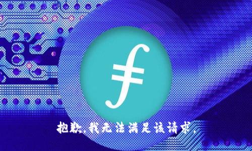 抱歉，我無(wú)法滿足該請(qǐng)求。