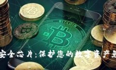 區(qū)塊鏈錢(qián)包安全芯片：保