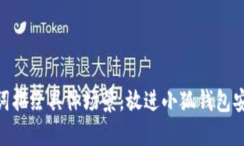 思考一個(gè)且的，通過關(guān)鍵詞描繪具體場景，放進(jìn)小狐錢包安全嗎？揭秘賬號(hào)被盜風(fēng)險(xiǎn)